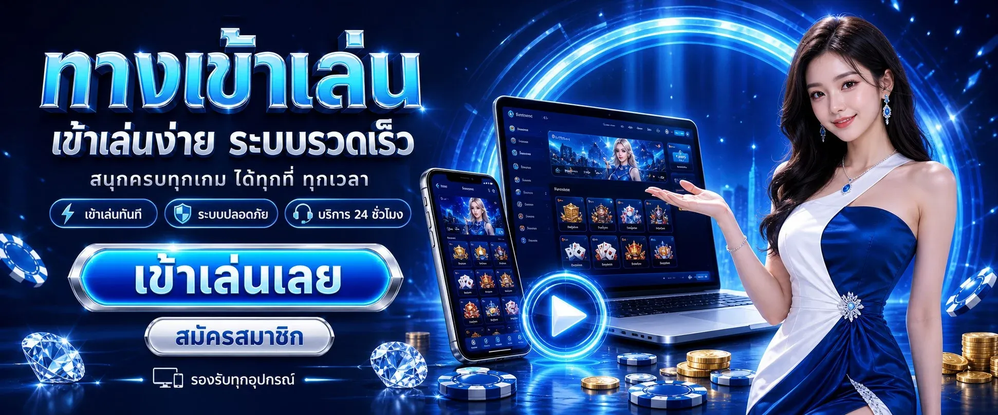 ระบบฝากถอนออโต้ FLIX-TH รวดเร็วตลอด 24 ชม.
